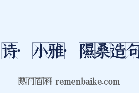 诗·小雅·隰桑造句是什么意思的图片